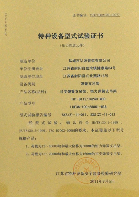 彈簧支吊架試驗(yàn)證書